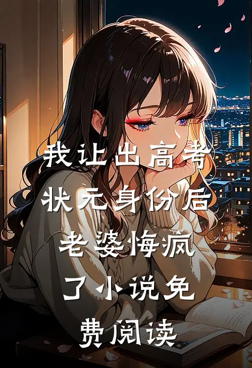 我让出高考状元身份后，老婆悔疯了小说免费阅读