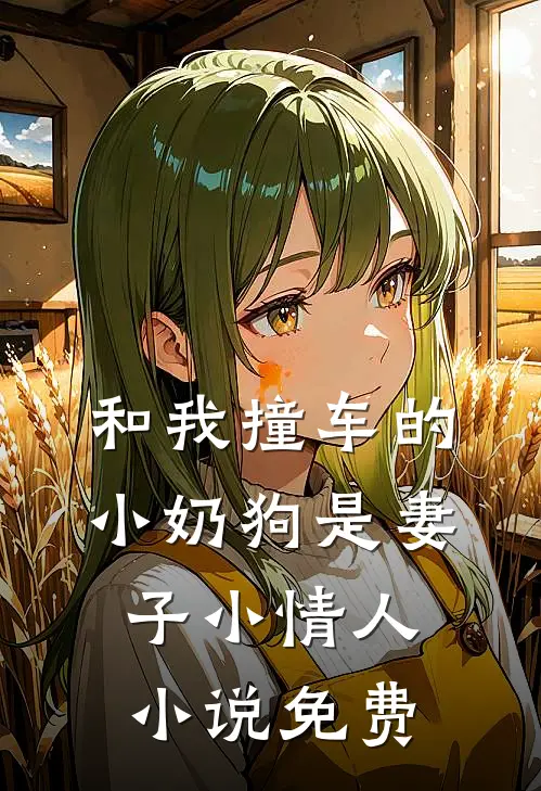 和我撞车的小奶狗是妻子小情人小说免费