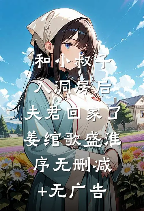 和小叔子入洞房后，夫君回家了姜绾歌盛淮序无删减+无广告