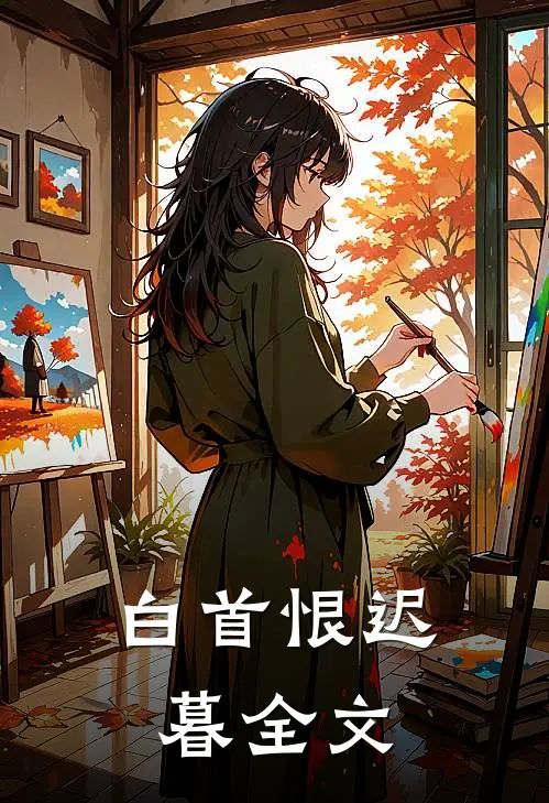 白首恨迟暮全文