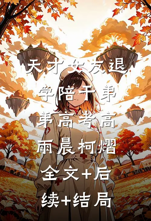天才女友退学陪干弟弟高考高雨晨柯熠:全文+后续+结局