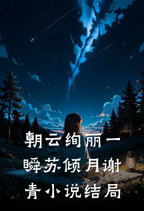 朝云绚丽一瞬苏倾月谢青小说结局
