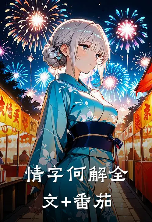 情字何解全文+番茄