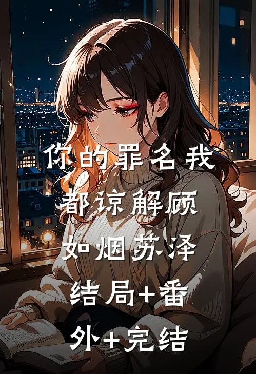 你的罪名我都谅解顾如烟苏泽结局+番外+完结