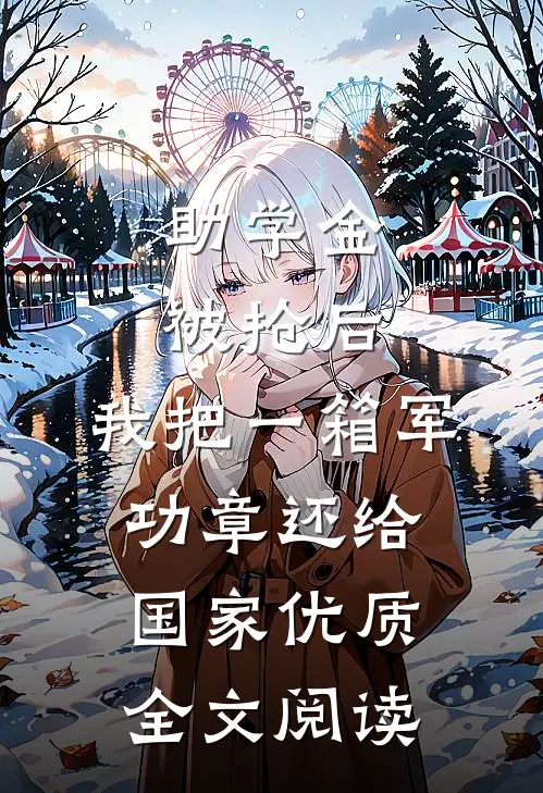 助学金被抢后，我把一箱军功章还给国家优质全文阅读