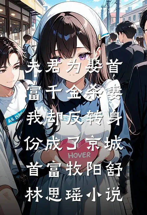 夫君为娶首富千金杀妻，我却反转身份成了京城首富牧阳舒林思瑶小说