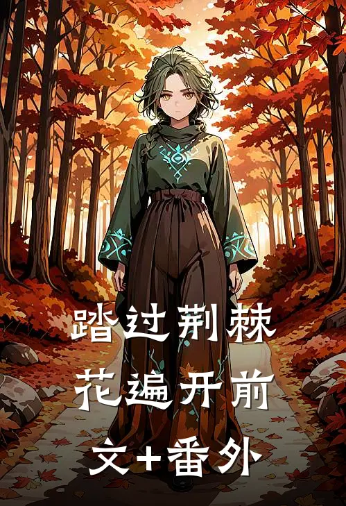 踏过荆棘花遍开前文+番外