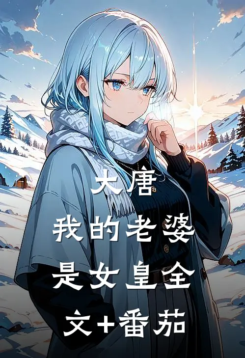 大唐：我的老婆是女皇全文+番茄