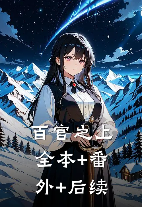 百官之上全本+番外+后续