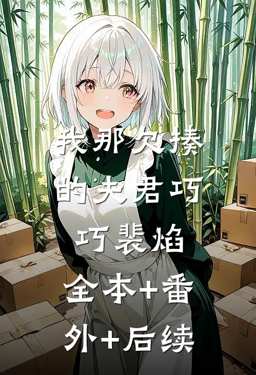 我那欠揍的夫君巧巧裴焰:全本+番外+后续
