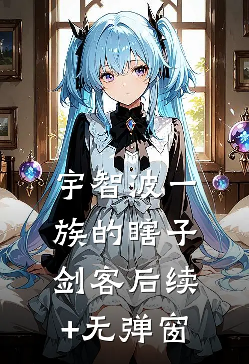 宇智波一族的瞎子剑客后续+无弹窗