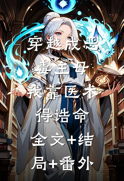 穿越成恶毒主母，我靠医术得诰命:全文+结局+番外