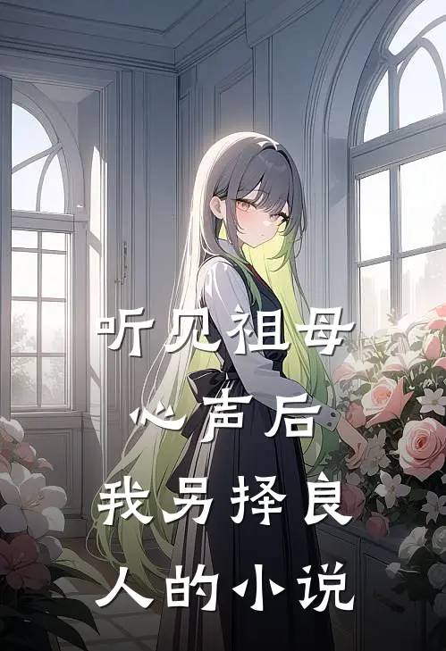 听见祖母心声后，我另择良人的小说