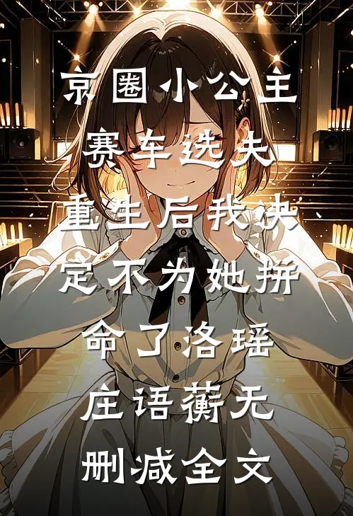 京圈小公主赛车选夫，重生后我决定不为她拼命了洛瑶庄语蘅无删减全文