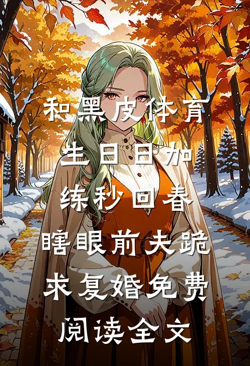 和黑皮体育生日日加练秒回春，瞎眼前夫跪求复婚免费阅读全文