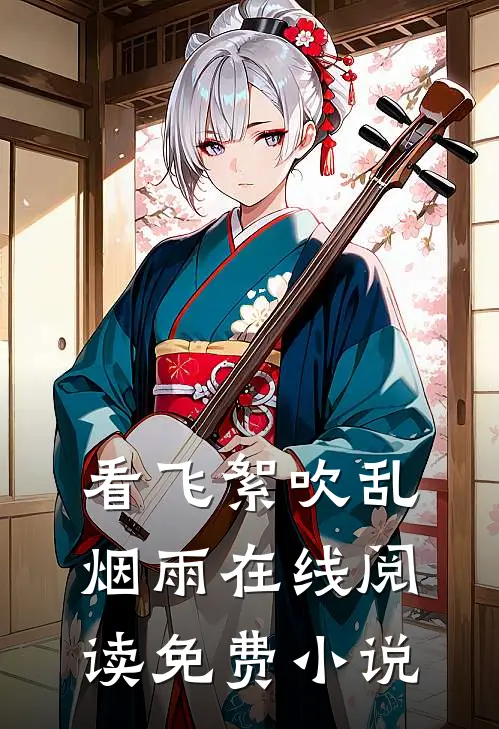 看飞絮吹乱烟雨在线阅读免费小说