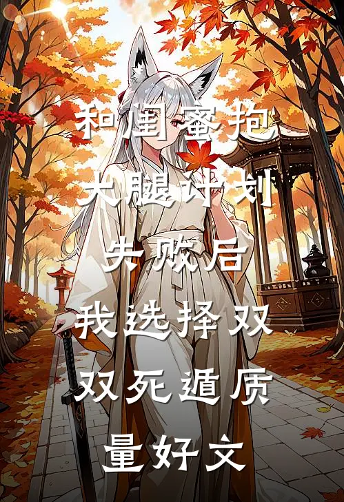 和闺蜜抱大腿计划失败后，我选择双双死遁质量好文