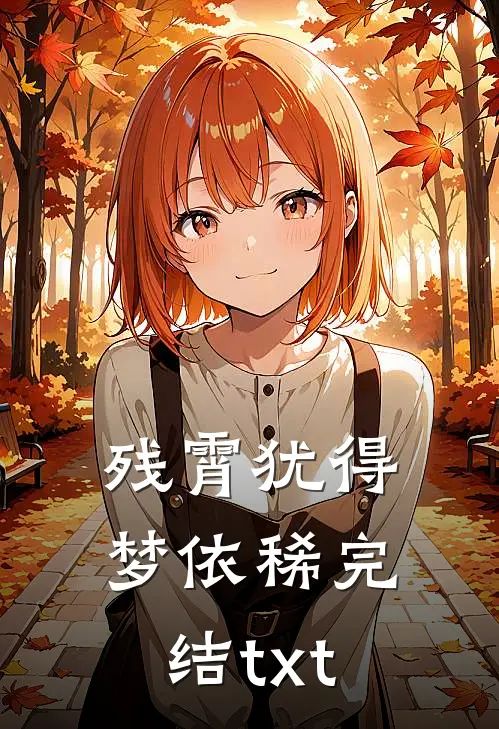 残霄犹得梦依稀完结txt