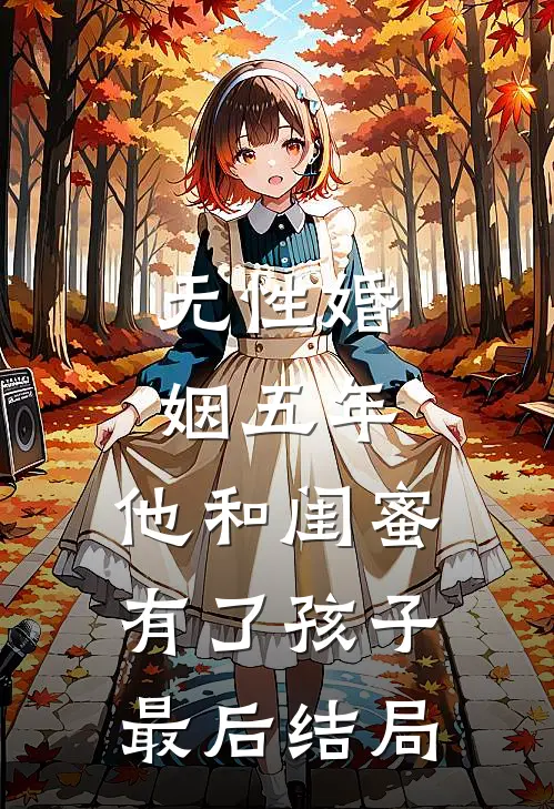 无性婚姻五年，他和闺蜜有了孩子最后结局