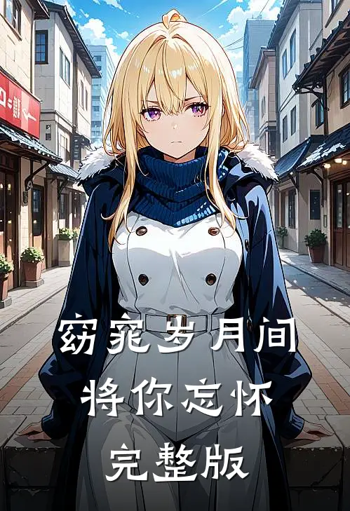 窈窕岁月间，将你忘怀完整版