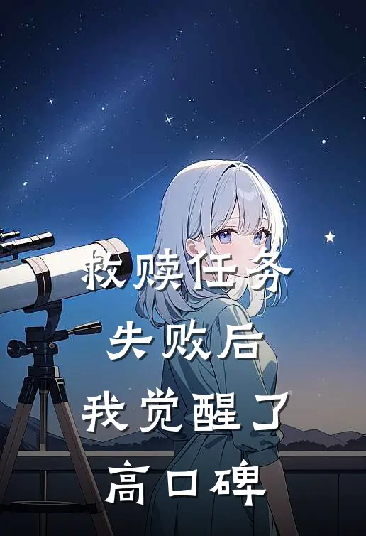 救赎任务失败后，我觉醒了高口碑
