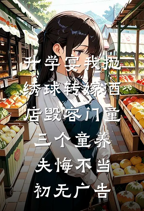 升学宴我抛绣球转嫁酒店毁容门童，三个童养夫悔不当初无广告
