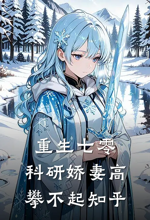 重生七零，科研娇妻高攀不起知乎