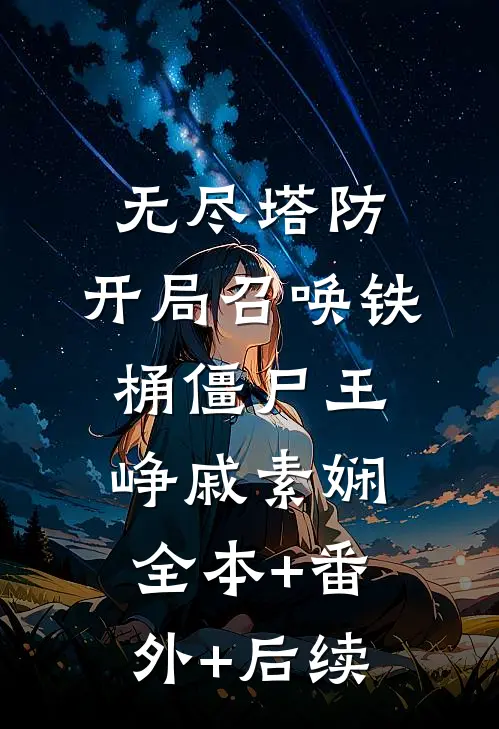 无尽塔防：开局召唤铁桶僵尸王峥戚素娴全本+番外+后续