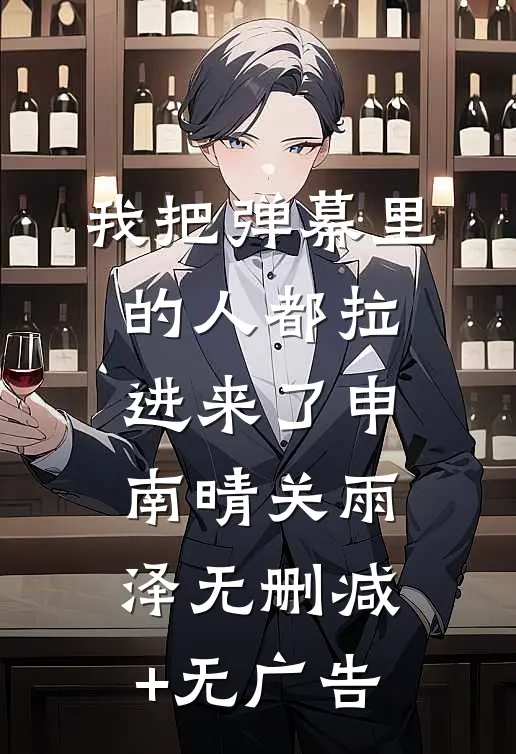 我把弹幕里的人都拉进来了申南晴关雨泽无删减+无广告