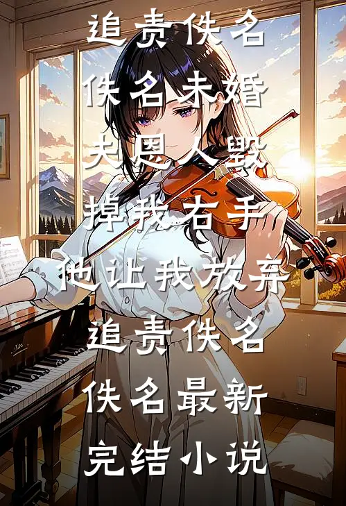 老公得了白血病王俊杰林倩:结局+番外+完结