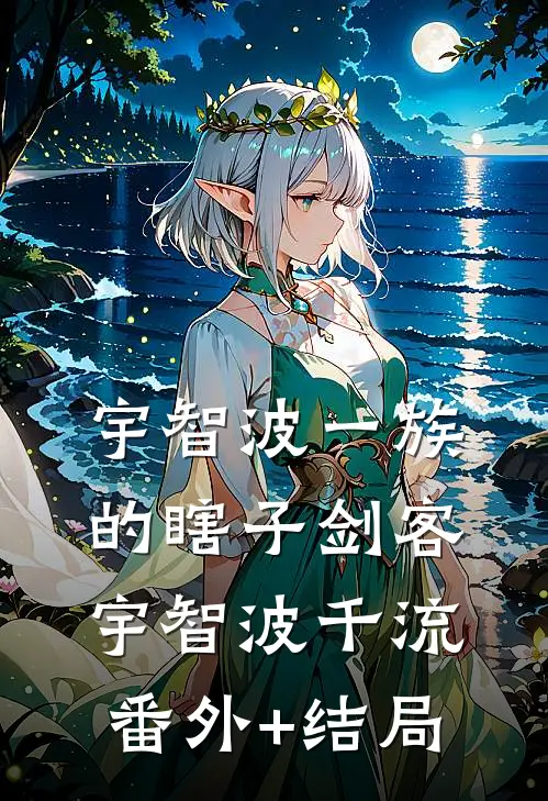 宇智波一族的瞎子剑客宇智波千流(番外)+(结局)