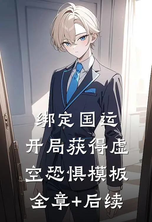绑定国运：开局获得虚空恐惧模板全章+后续