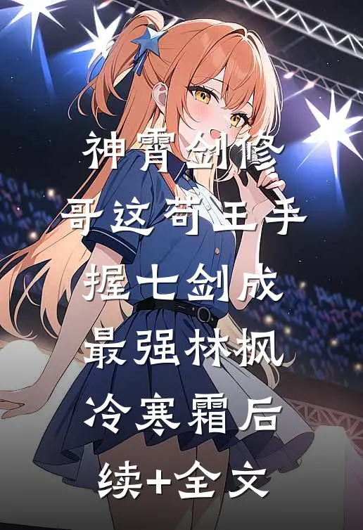 神霄剑修：哥这苟王手握七剑成最强林枫冷寒霜后续+全文