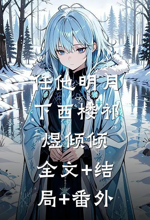 任他明月下西楼祁煜倾倾:全文+结局+番外