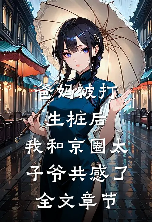 爸妈被打生桩后，我和京圈太子爷共感了全文章节
