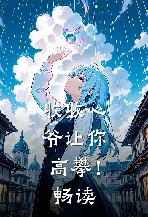 收收心，爷让你高攀！畅读