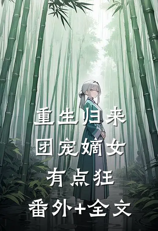 重生归来：团宠嫡女有点狂:(番外)+(全文)