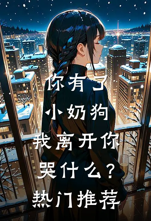 你有了小奶狗，我离开你哭什么？热门推荐