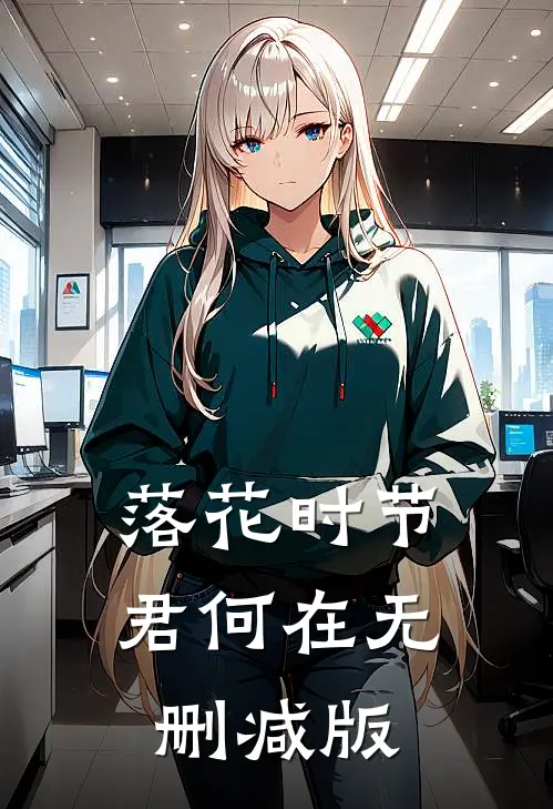 落花时节君何在无删减版