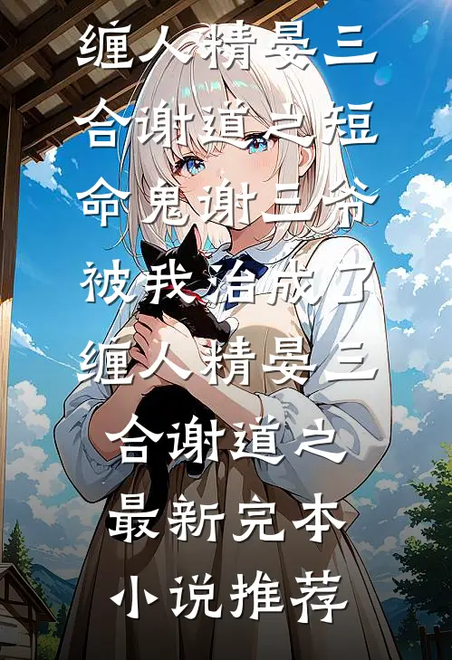 离婚后重返高中，这次不当替身了最新章节列表
