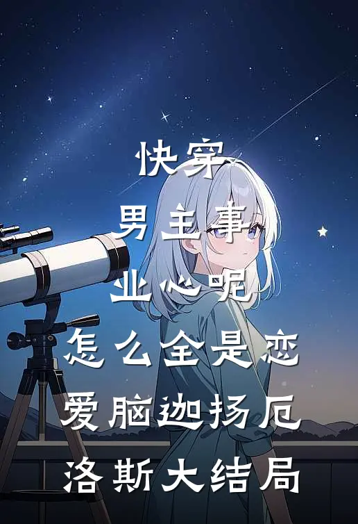 快穿：男主事业心呢，怎么全是恋爱脑迦扬厄洛斯大结局