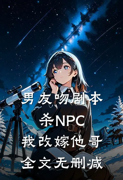 男友吻剧本杀NPC，我改嫁他哥全文无删减