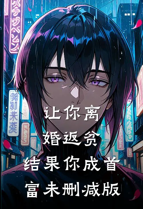 让你离婚返贫，结果你成首富未删减版