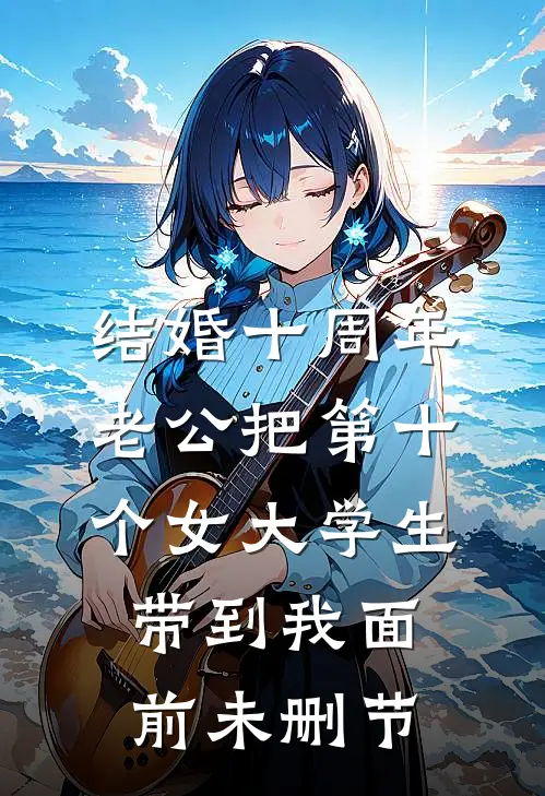 结婚十周年，老公把第十个女大学生带到我面前未删节