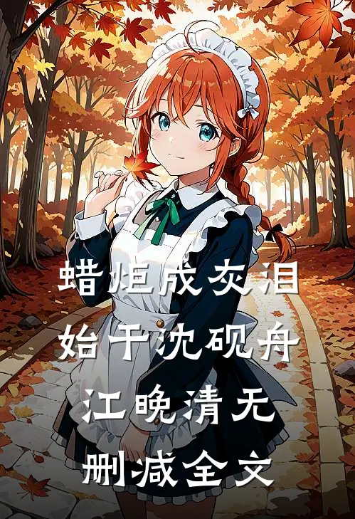 蜡炬成灰泪始干沈砚舟江晚清无删减全文
