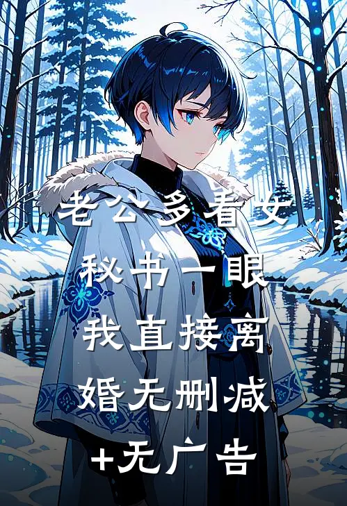 老公多看女秘书一眼，我直接离婚无删减+无广告