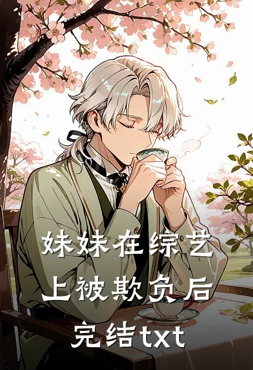 妹妹在综艺上被欺负后完结txt