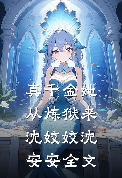 真千金她从炼狱来沈姣姣沈安安全文