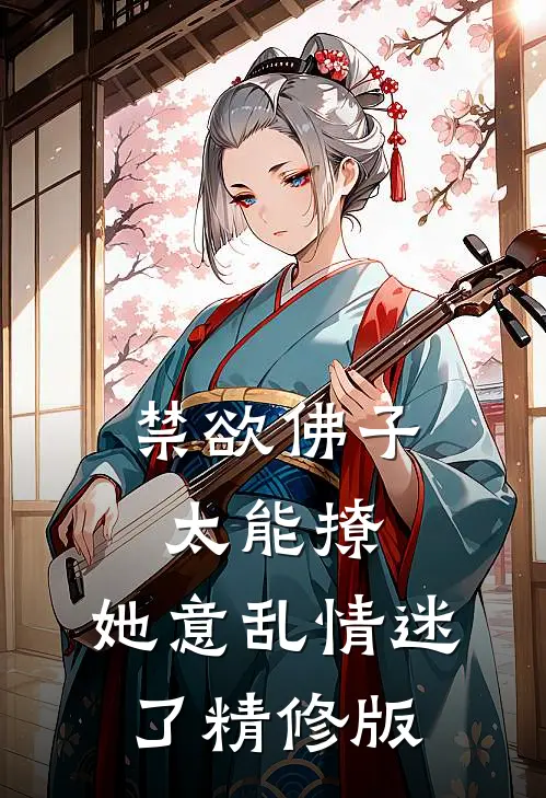 禁欲佛子太能撩，她意乱情迷了精修版