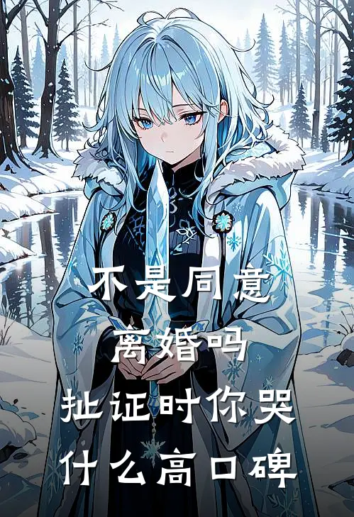 不是同意离婚吗，扯证时你哭什么高口碑